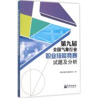 正版新书]第九届全国气象行业职业技能竞赛试题及分析中国气象局