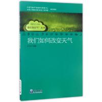 正版新书]我们如何改变天气/我们的天气丛书王元红|总主编:郑国