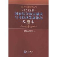 正版新书]2012年国家综合防灾减灾与可持续发展论坛文集国家减灾