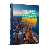 正版新书]气候变化对中国沿海城市工程的影响和适应对策杜祥琬