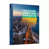 正版新书]气候变化对中国沿海城市工程的影响和适应对策杜祥琬