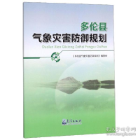 正版新书]多伦县气象灾害防御规划《多伦县气象灾害防御规划》编