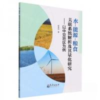 正版新书]水-能源-粮食关联系统解析及其量化研究——以中亚地区