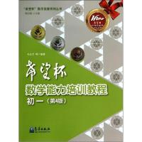 正版新书]"希望杯"数学能力培训教程(第4版)(初1)孙金兰|主