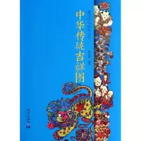 正版新书]中华传统吉祥图陈晓晖9787502958602