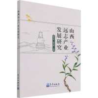 正版新书]山西远志产业发展研究冀宪武、田洪岭编9787502975760