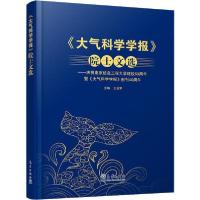 正版新书]《大气科学学报》院士文选——庆祝南京信息工程大学建