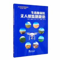 正版新书]生态脆弱区无人机监测规范王志伟,张建国,秦彧,孙义