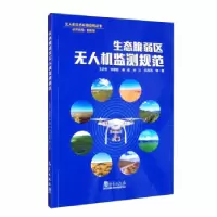正版新书]生态脆弱区无人机监测规范王志伟,张建国,秦彧,孙义