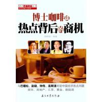 正版新书]博士咖啡谈热点背后的商机周明剑9787502183493