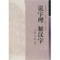 正版新书]说字理 解汉字余辉、刘诚 著9787502950446