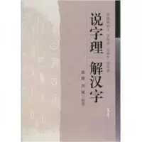 正版新书]说字理 解汉字余辉、刘诚 著9787502950446