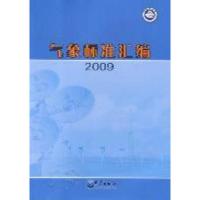 正版新书]2009-气象标准汇编中国气象局政策法规司编97875029523