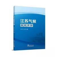 正版新书]江苏气候服务手册蒋薇 主编;项瑛9787502980498