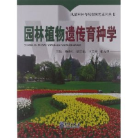 正版新书]园林植物遗传育种学杨晓红编9787502938895