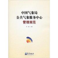 正版新书]中国气象局公共气象服务中心管理规范孙健主编97875029