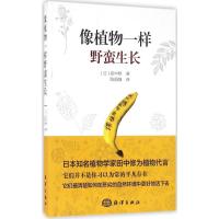正版新书]像植物一样野蛮生长(日)田中修 著;陈重强 译97875027