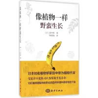 正版新书]像植物一样野蛮生长(日)田中修 著;陈重强 译97875027