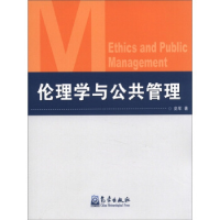 正版新书]伦理学与公共管理史军9787502954475