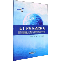 正版新书]基于多源卫星数据的海面参数反演与特征提取技术沈晓晶