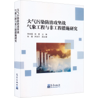 正版新书]大气污染防治攻坚战气象工程与非工程措施研究李良福,