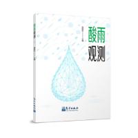 正版新书]酸雨观测赵振东9787502972974