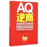 正版新书]逆商(逆境中的生存智慧)王阔9787503464478