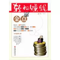 正版新书]轻松赚钱金点老玉9787501769742