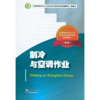 正版新书]制冷与空调作业-(新版)《全国特种作业人员安全技术培