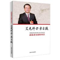 正版新书]政协委员履职风采:艾克拜尔·米吉提中国文史出版社