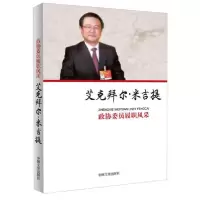 正版新书]政协委员履职风采:艾克拜尔·米吉提中国文史出版社