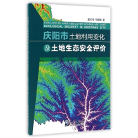 正版新书]庆阳市土地利用变化及土地生态安全评价盖艾鸿97875029