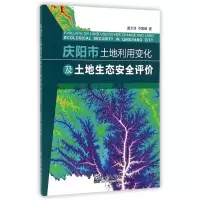 正版新书]庆阳市土地利用变化及土地生态安全评价盖艾鸿97875029