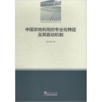 正版新书]中国农地利用的专业化特征及其驱动机制赵宇鸾 著9787