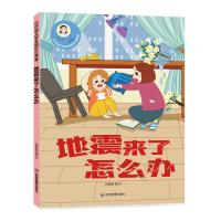 正版新书][精装绘本]巧巧幼儿安全知识小课堂--地震来了怎么办