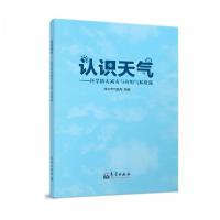 正版新书]认识天气——科学防灾减灾与应用气候资源漳州市气象局