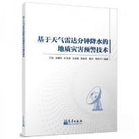 正版新书]基于天气雷达分钟降水的地质灾害预警技术丁劲 编者;