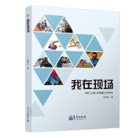 正版新书]我在现场王建忠9787502969479