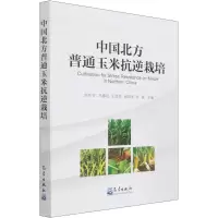 正版新书]中国北方普通玉米抗逆栽培刘京宝 等主编9787502975920