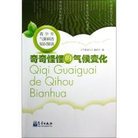 正版新书]奇奇怪怪的气候变化《气象知识》编辑部9787502955977