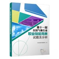 正版新书]第十一届全国气象行业职业技能竞赛试题及分析中国气象