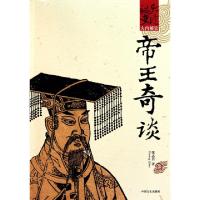 正版新书]帝王奇谈/大内秘史张志君9787503427459