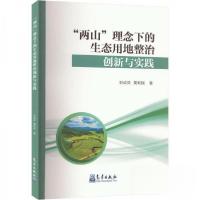 正版新书]“两山”理念下的生态用地整治创新与实践刘成武黄利民
