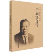 正版新书]于润沧自传 中国工程院院士传记于润沧 著978750248728