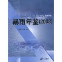 正版新书]2008-暴雨年鉴中国气象局编9787502951962
