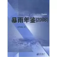 正版新书]2008-暴雨年鉴中国气象局编9787502951962