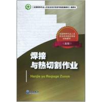 正版新书]焊接与热切割作业(新版)《全国特种作业人员安全技术培