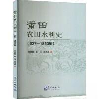 正版新书]莆田农田水利史(627-1850年)作者:何彦超;秦佳;马浩
