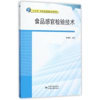 正版新书]食品感官检验技术樊镇棣 编9787502644406