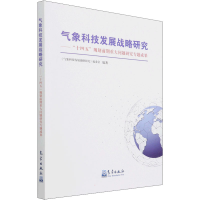 正版新书]气象科技发展战略研究——"十四五"规划前期重大问题研